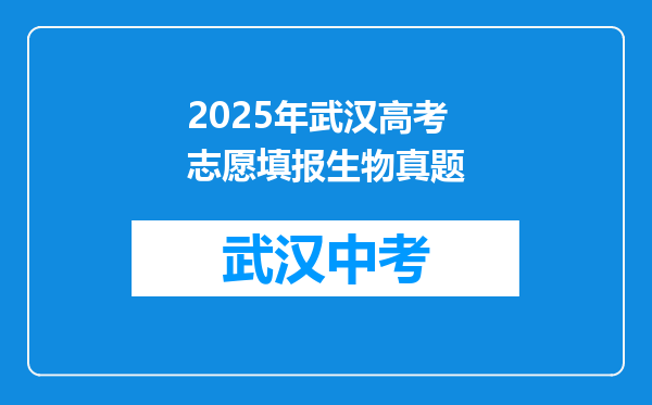 2025年武汉高考志愿填报生物真题