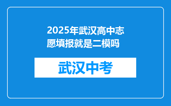 2025年武汉高中志愿填报就是二模吗