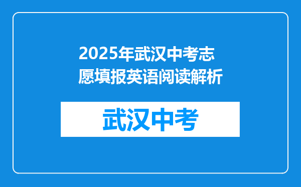 2025年武汉中考志愿填报英语阅读解析