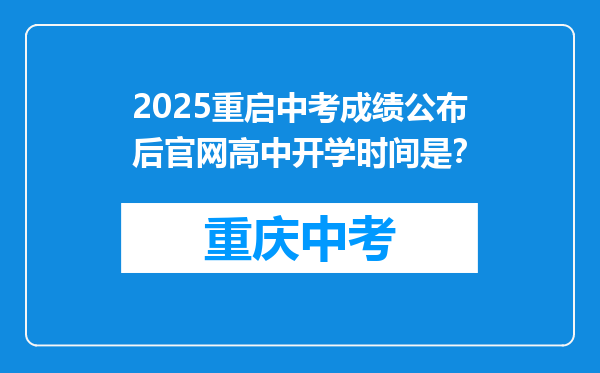 2025重启中考成绩公布后官网高中开学时间是？