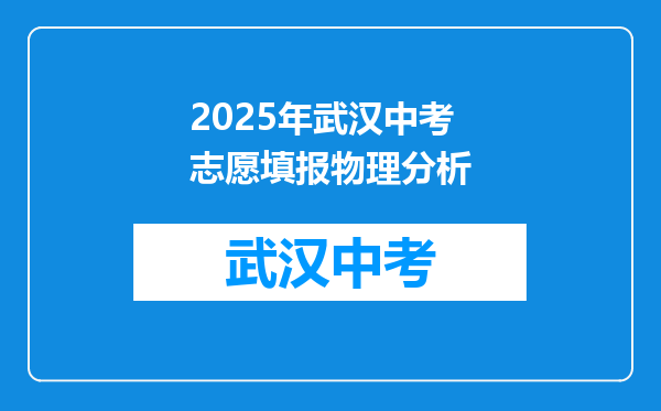 2025年武汉中考志愿填报物理分析