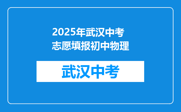 2025年武汉中考志愿填报初中物理