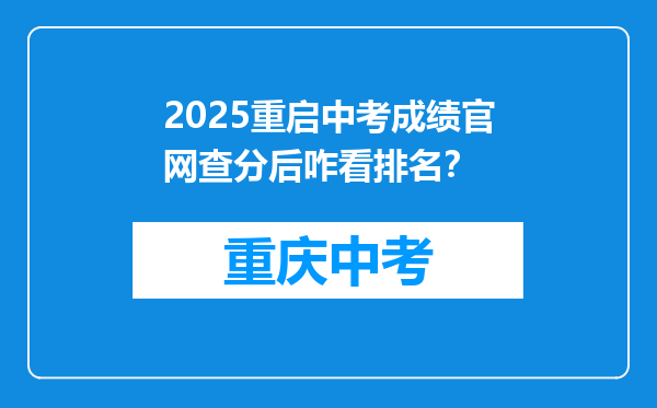 2025重启中考成绩官网查分后咋看排名？