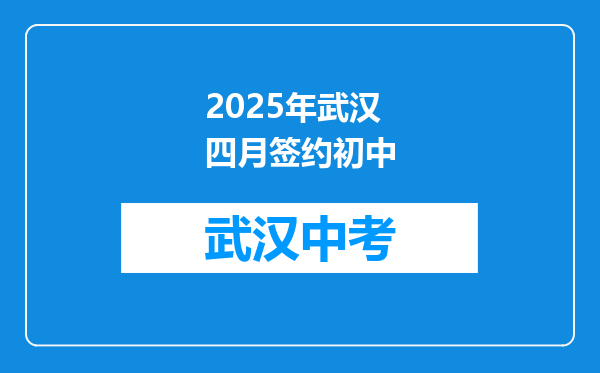 2025年武汉四月签约初中
