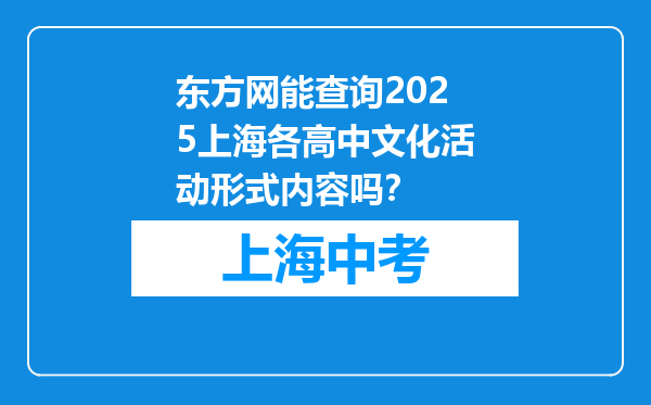 东方网能查询2025上海各高中文化活动形式内容吗？