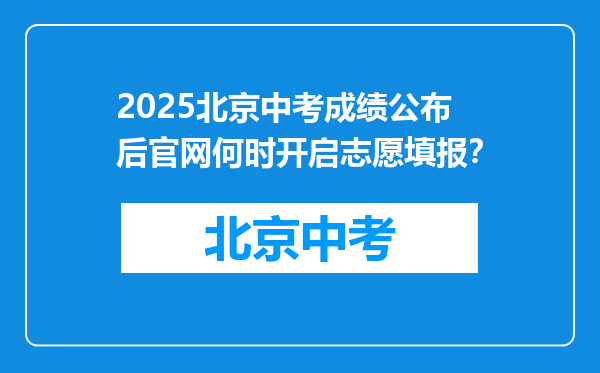 2025北京中考成绩公布后官网何时开启志愿填报？