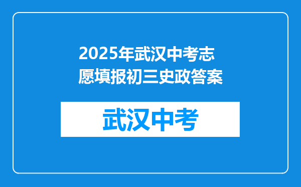 2025年武汉中考志愿填报初三史政答案