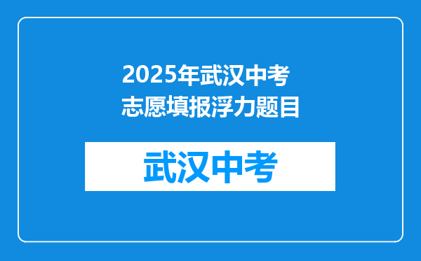 2025年武汉中考志愿填报浮力题目