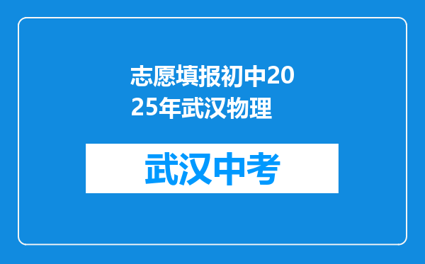 志愿填报初中2025年武汉物理