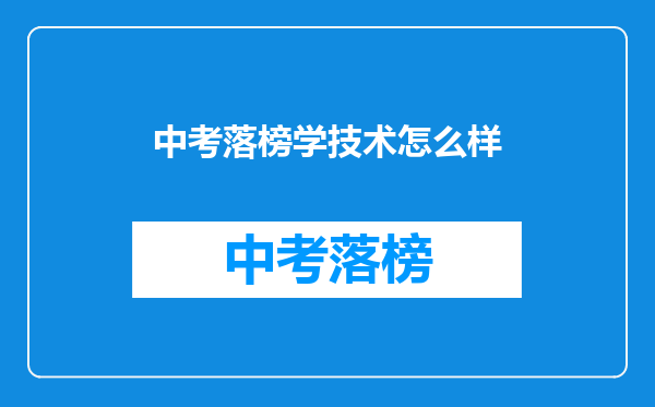中考落榜学技术怎么样