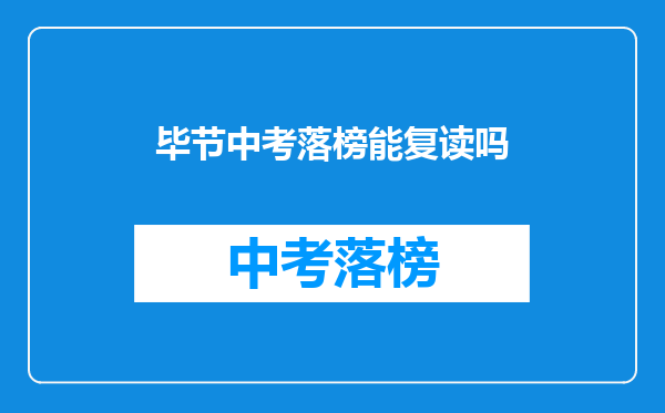毕节中考落榜能复读吗