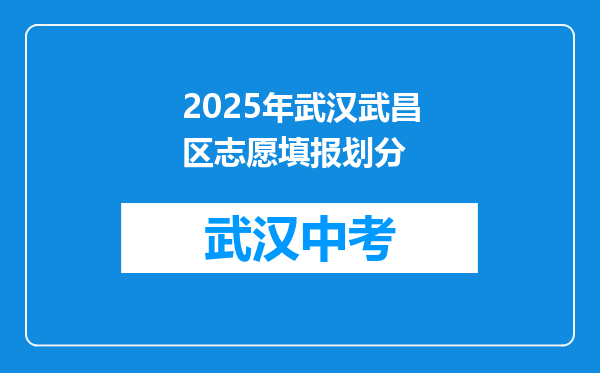 2026年武汉武昌区志愿填报划分