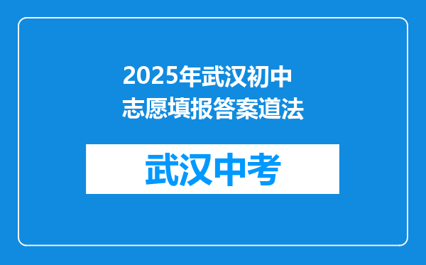 2025年武汉初中志愿填报答案道法