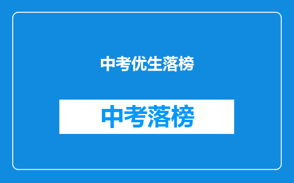 中考优生落榜