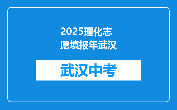 2025理化志愿填报年武汉