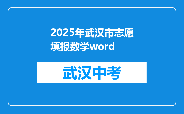 2025年武汉市志愿填报数学word