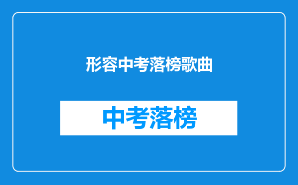 形容中考落榜歌曲