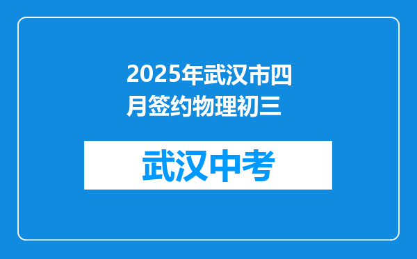 2025年武汉市四月签约物理初三