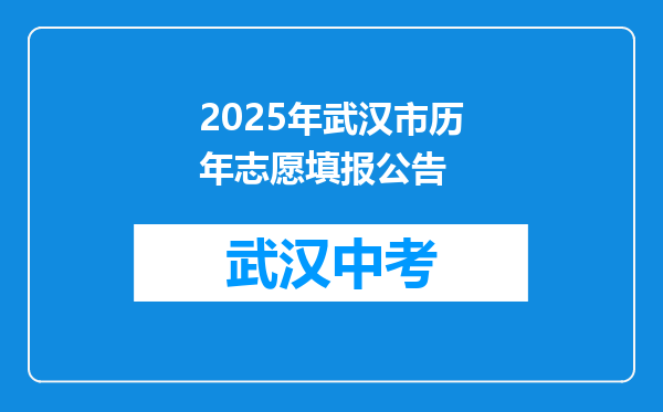 2025年武汉市历年志愿填报公告