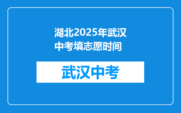 湖北2025年武汉中考填志愿时间