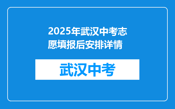 2025年武汉中考志愿填报后安排详情