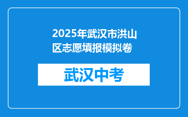 2025年武汉市洪山区志愿填报模拟卷