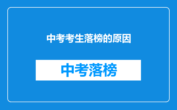 中考考生落榜的原因
