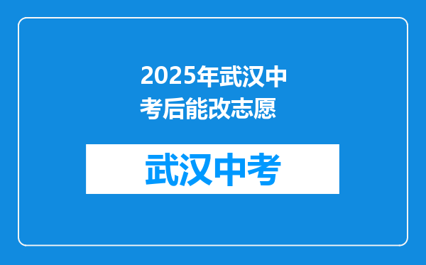 2025年武汉中考后能改志愿