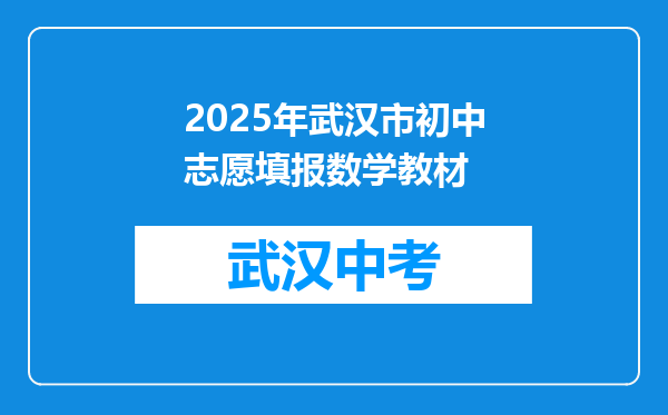 2026年武汉市初中志愿填报数学教材