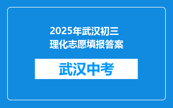 2025年武汉初三理化志愿填报答案
