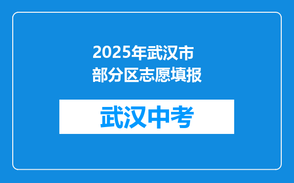 2025年武汉市部分区志愿填报