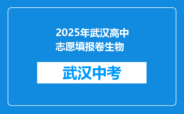 2025年武汉高中志愿填报卷生物