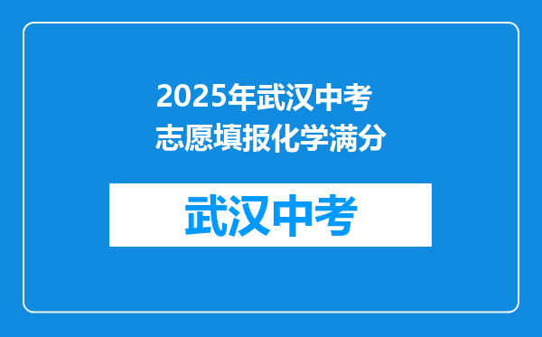 2025年武汉中考志愿填报化学满分