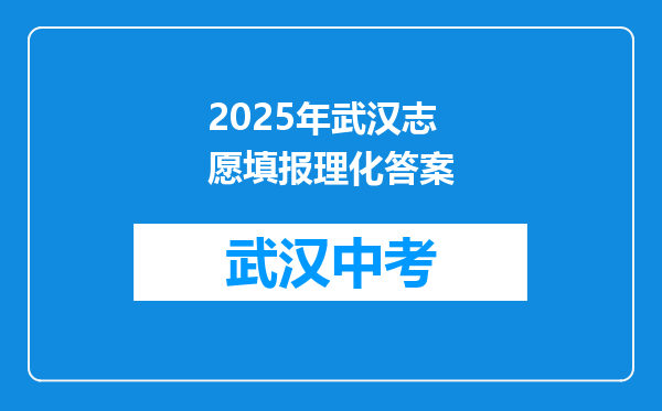 2025年武汉志愿填报理化答案