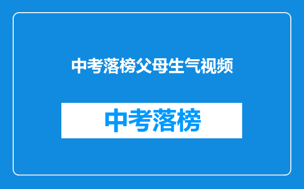 中考落榜父母生气视频