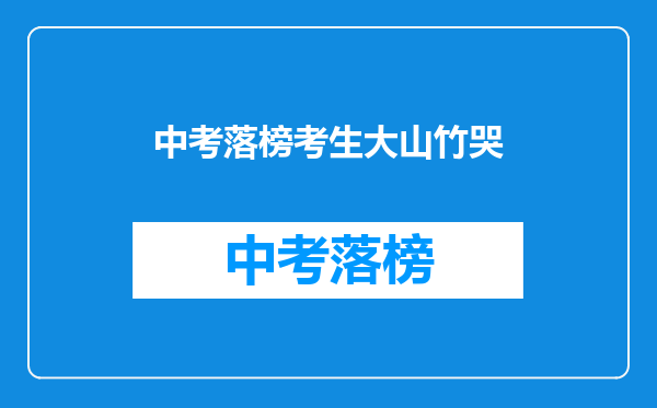 中考落榜考生大山竹哭