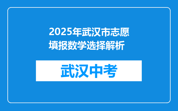 2025年武汉市志愿填报数学选择解析