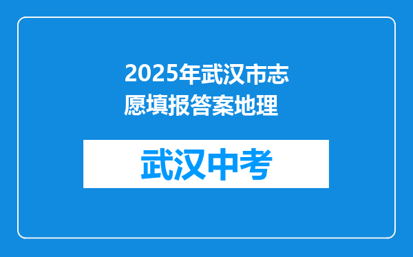 2025年武汉市志愿填报答案地理