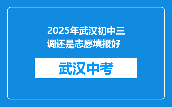 2025年武汉初中三调还是志愿填报好