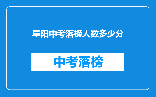 阜阳中考落榜人数多少分