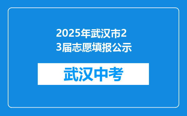 2025年武汉市23届志愿填报公示
