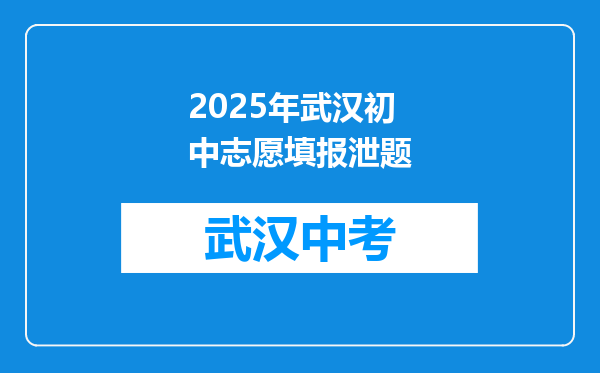 2025年武汉初中志愿填报泄题