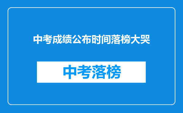 中考成绩公布时间落榜大哭