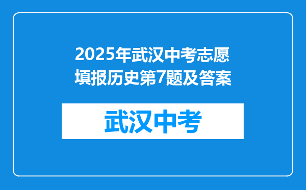 2025年武汉中考志愿填报历史第7题及答案