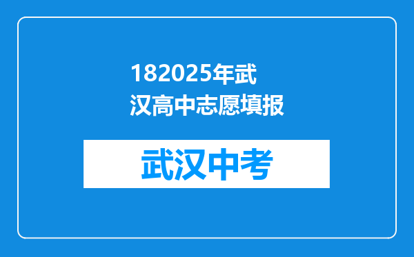 182025年武汉高中志愿填报