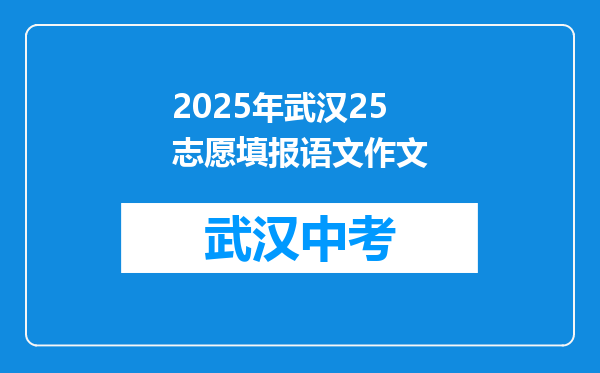 2025年武汉25志愿填报语文作文