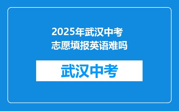 2025年武汉中考志愿填报英语难吗