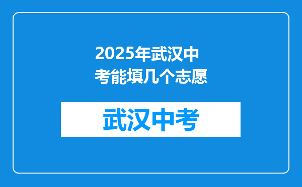 2025年武汉中考能填几个志愿