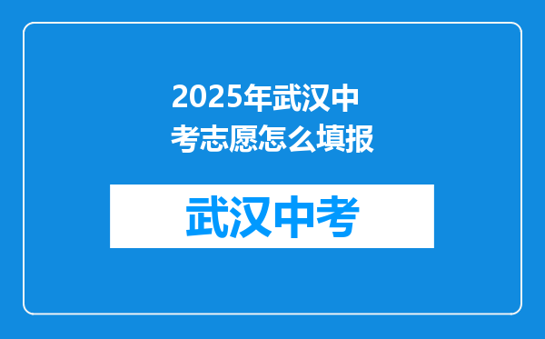 2025年武汉中考志愿怎么填报