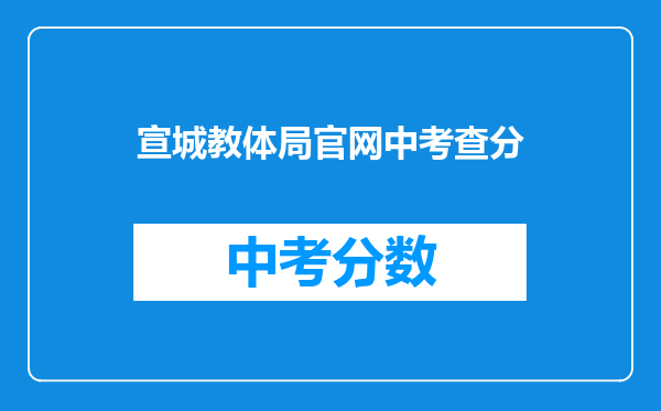 宣城教体局官网中考查分